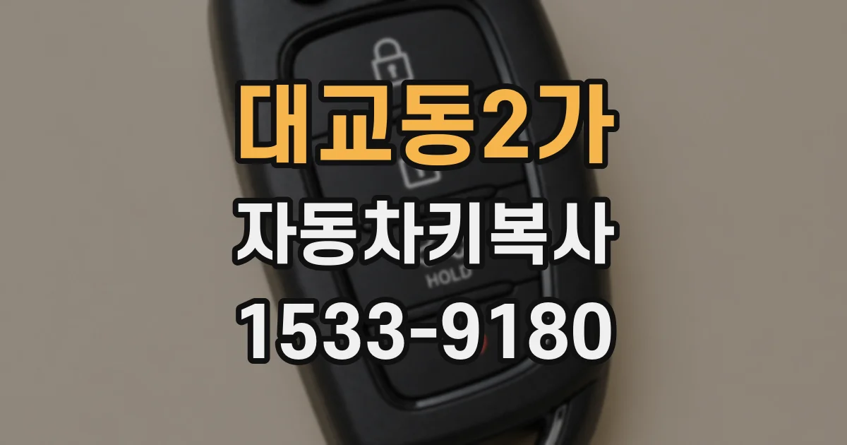 대교동2가 자동차키복사