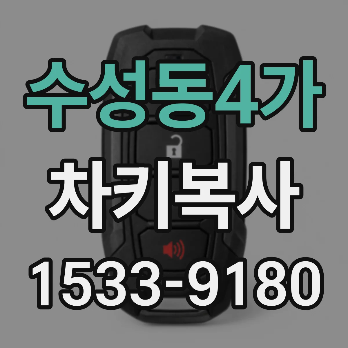수성동4가 차키복사