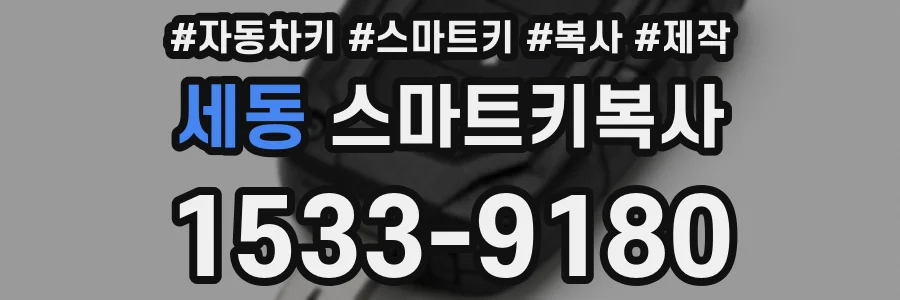세동 스마트키복사