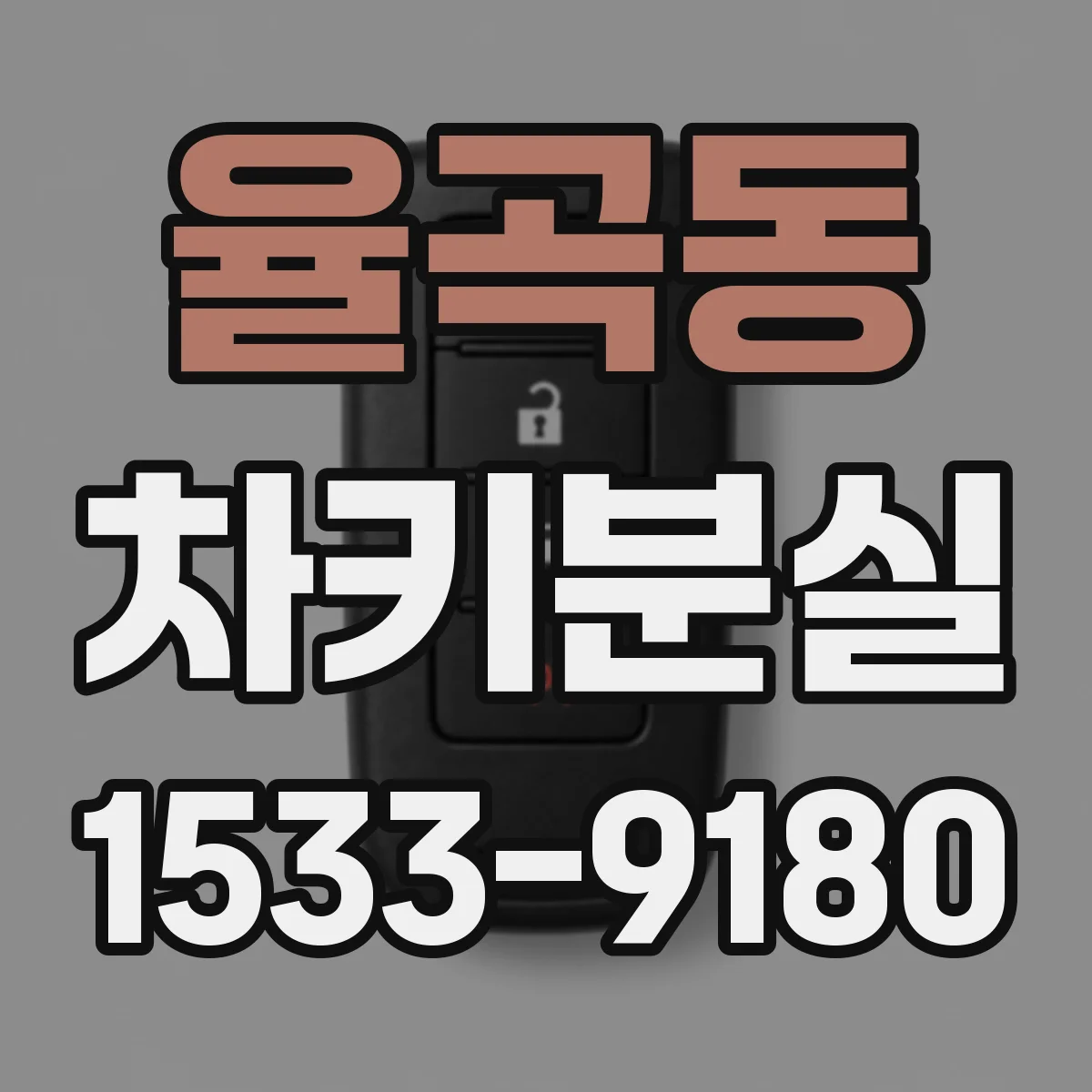 율곡동 차키분실