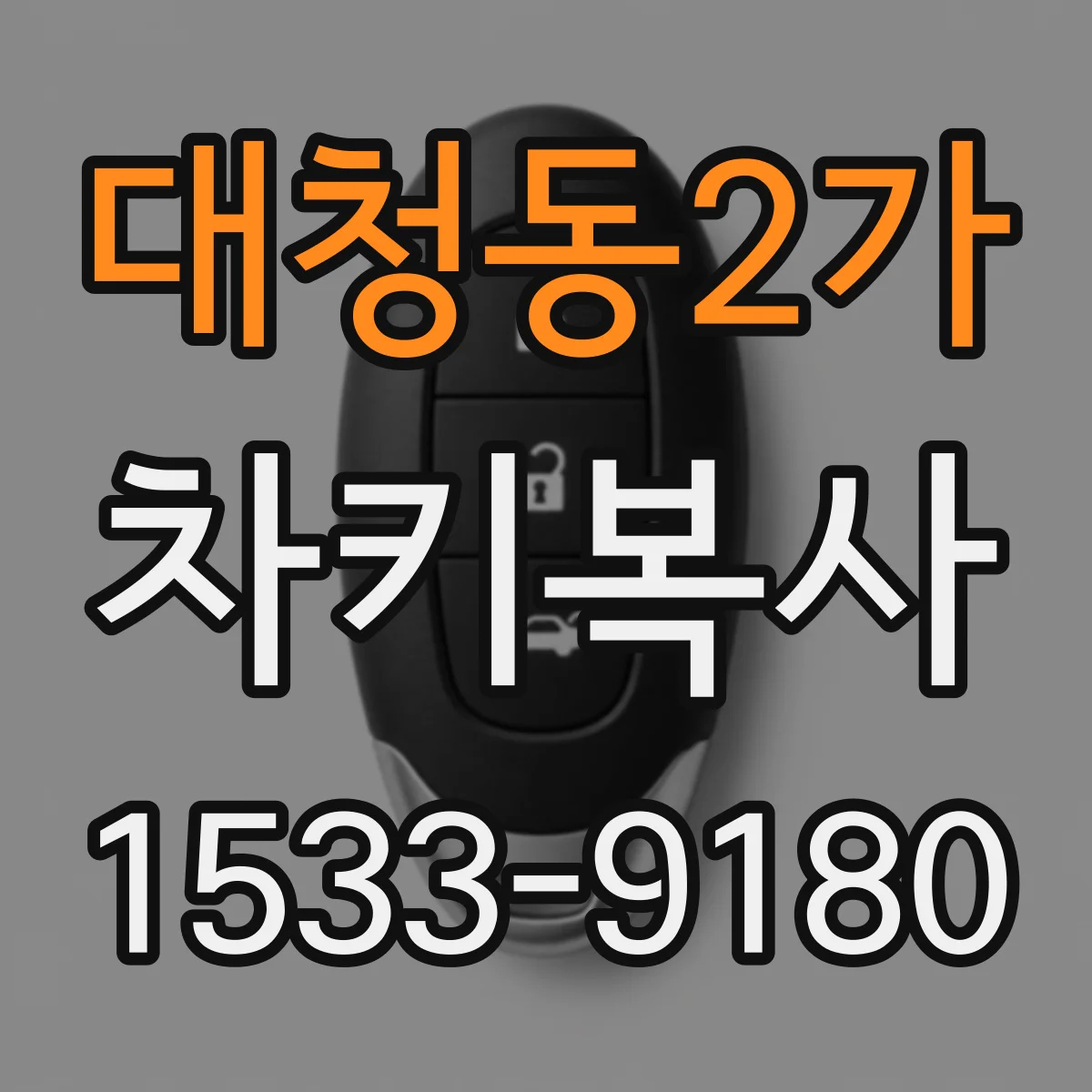 대청동2가 차키복사