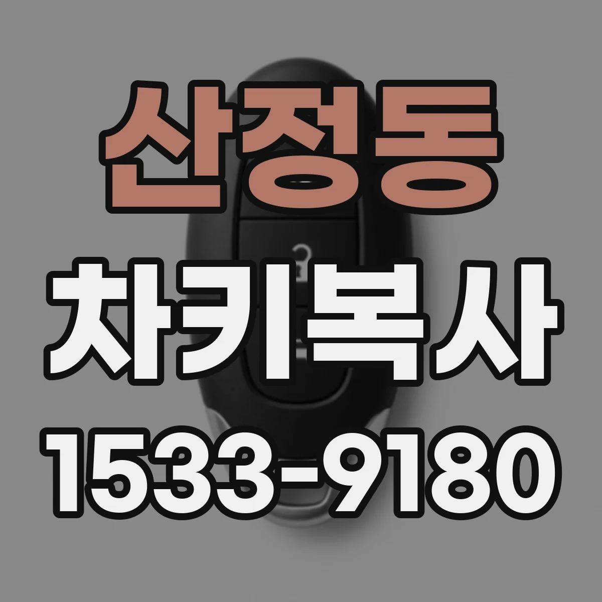 산정동 차키복사