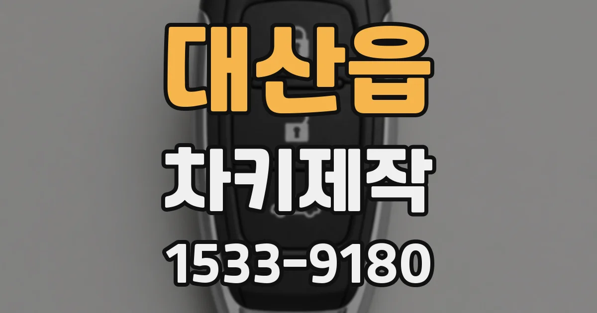 대산읍 차키제작