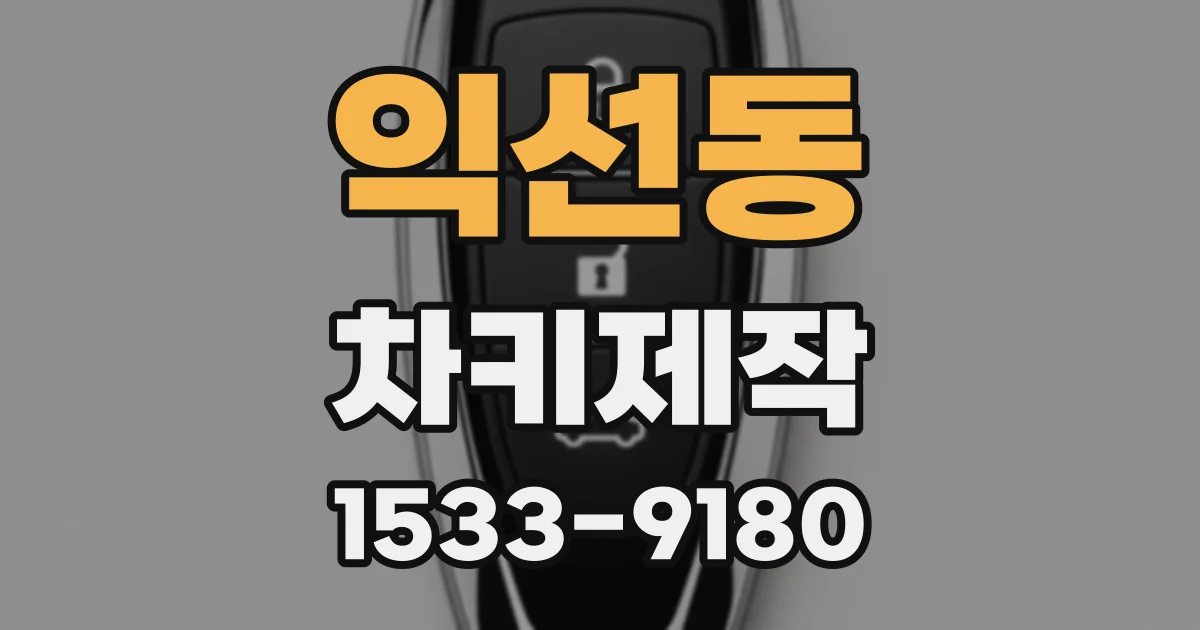 익선동 차키제작