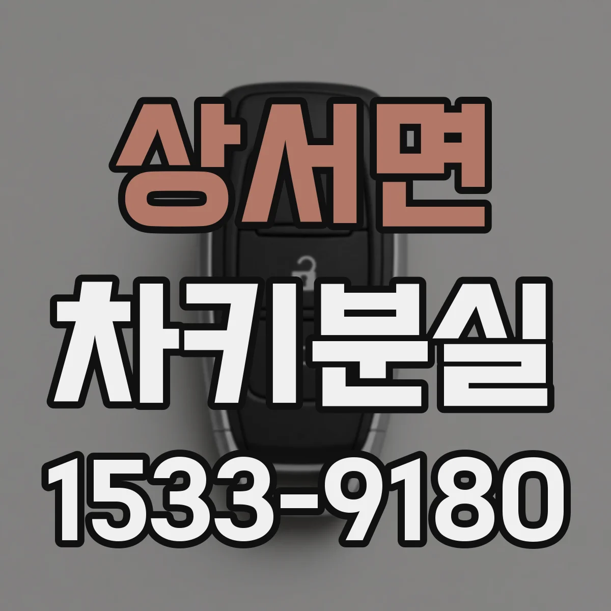 상서면 차키분실