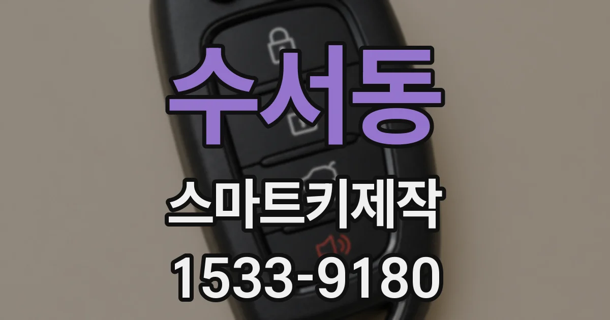수서동 스마트키제작