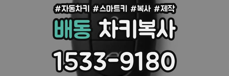 배동 차키복사