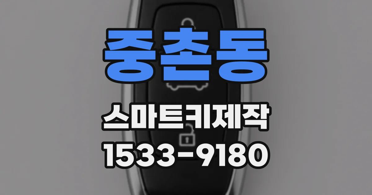 중촌동 스마트키제작