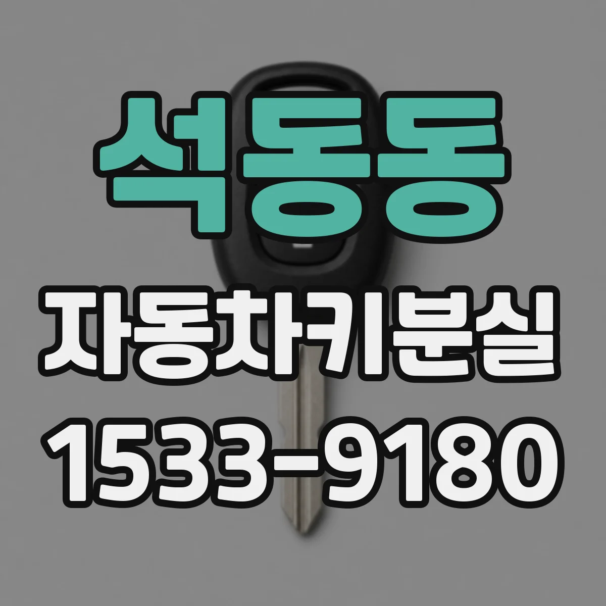 석동동 자동차키분실