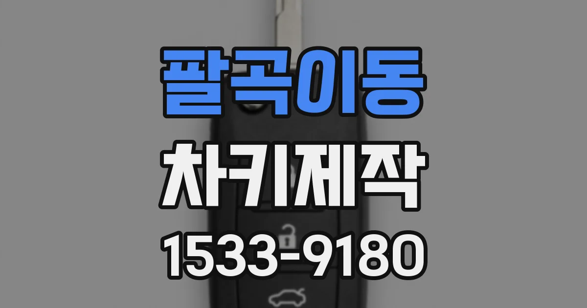팔곡이동 차키제작