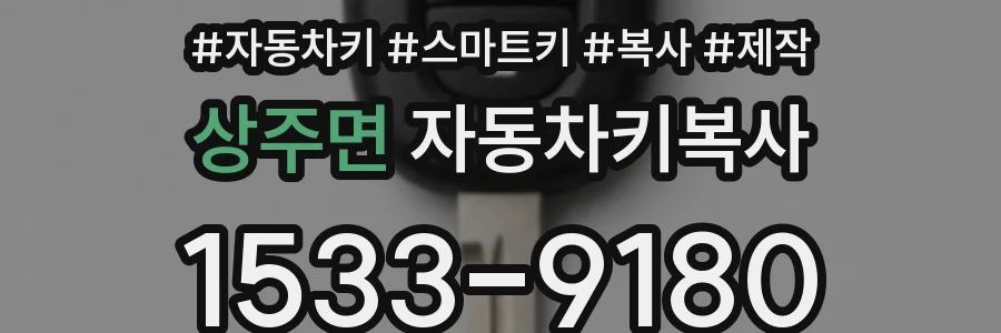 상주면 자동차키복사