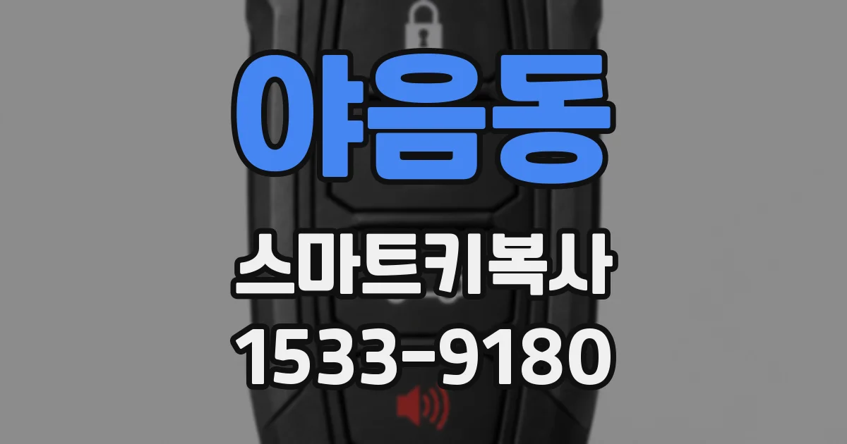 야음동 스마트키복사