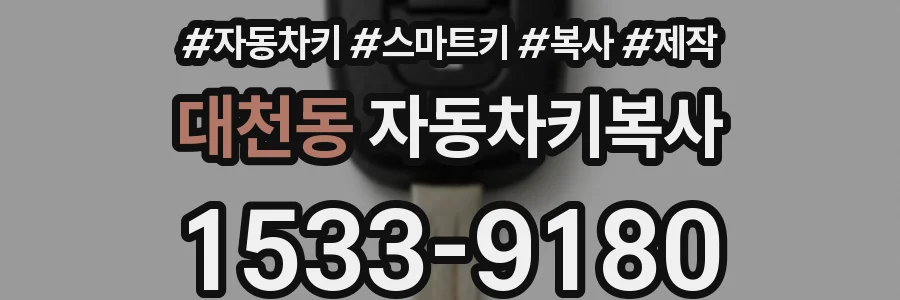대천동 자동차키복사