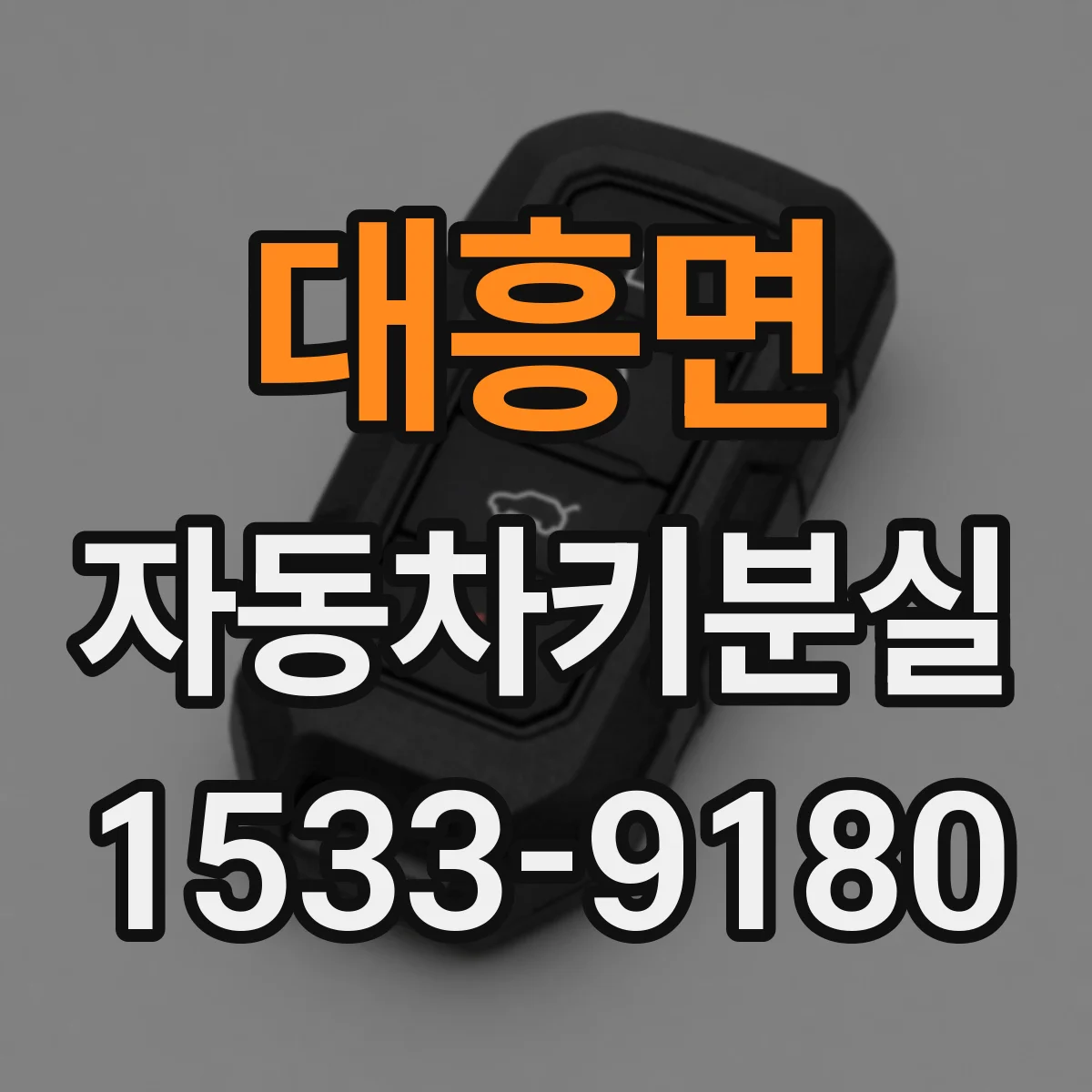 대흥면 자동차키분실
