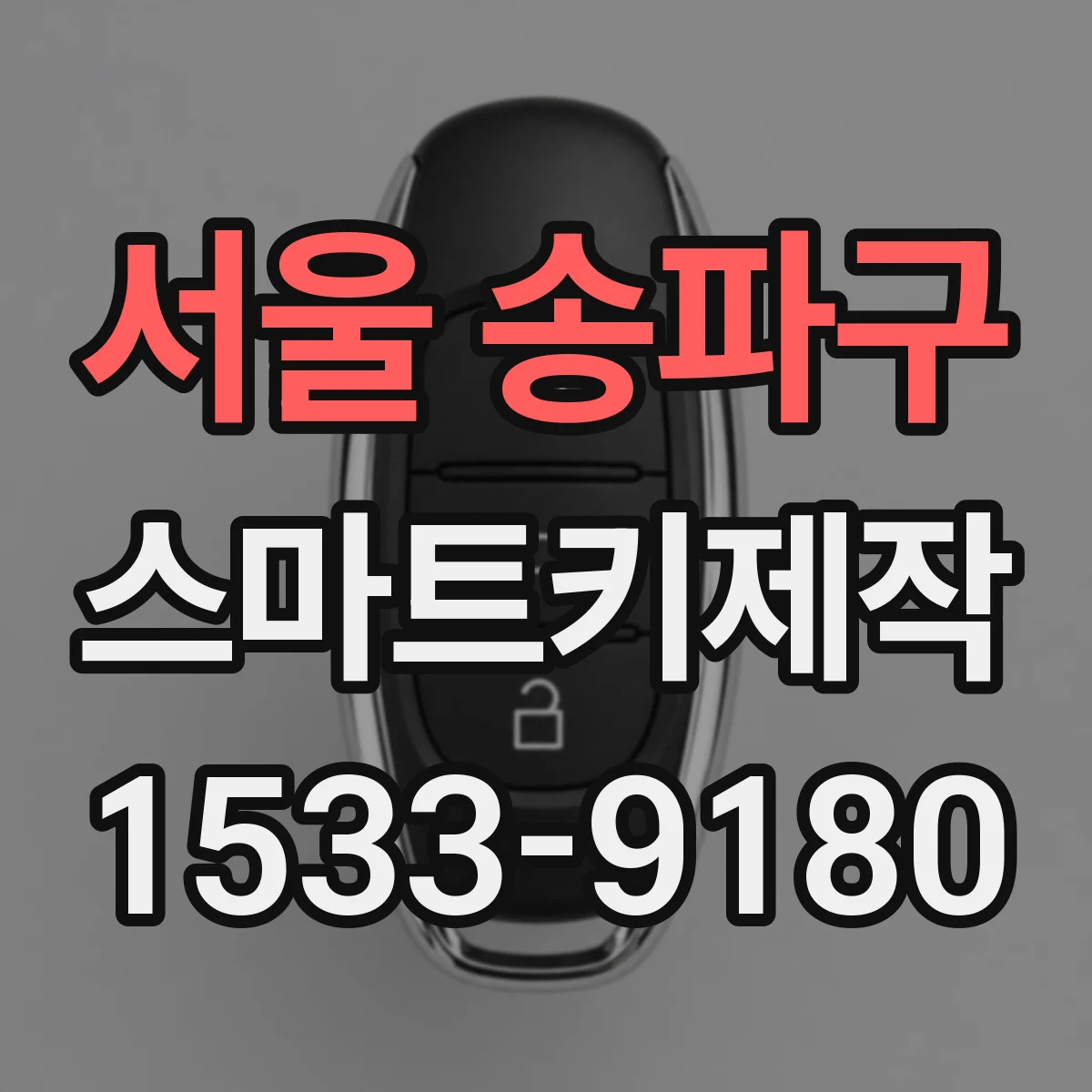 서울 송파구 스마트키제작