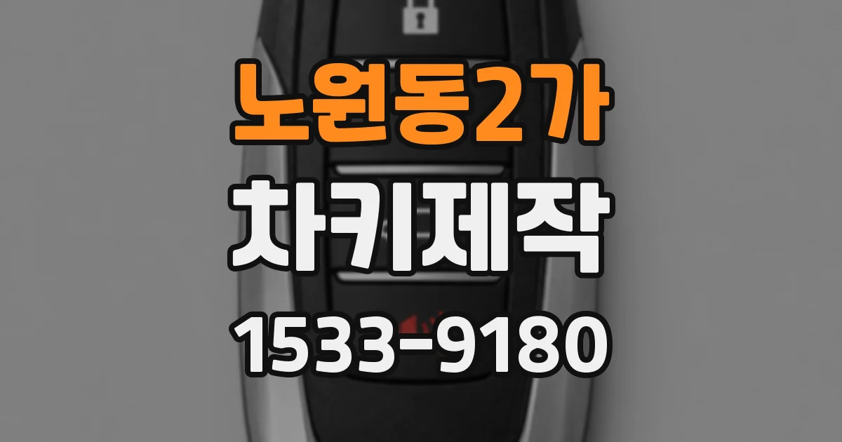 노원동2가 차키제작
