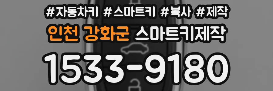 인천 강화군 스마트키제작