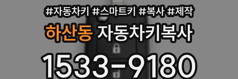 하산동 자동차키복사