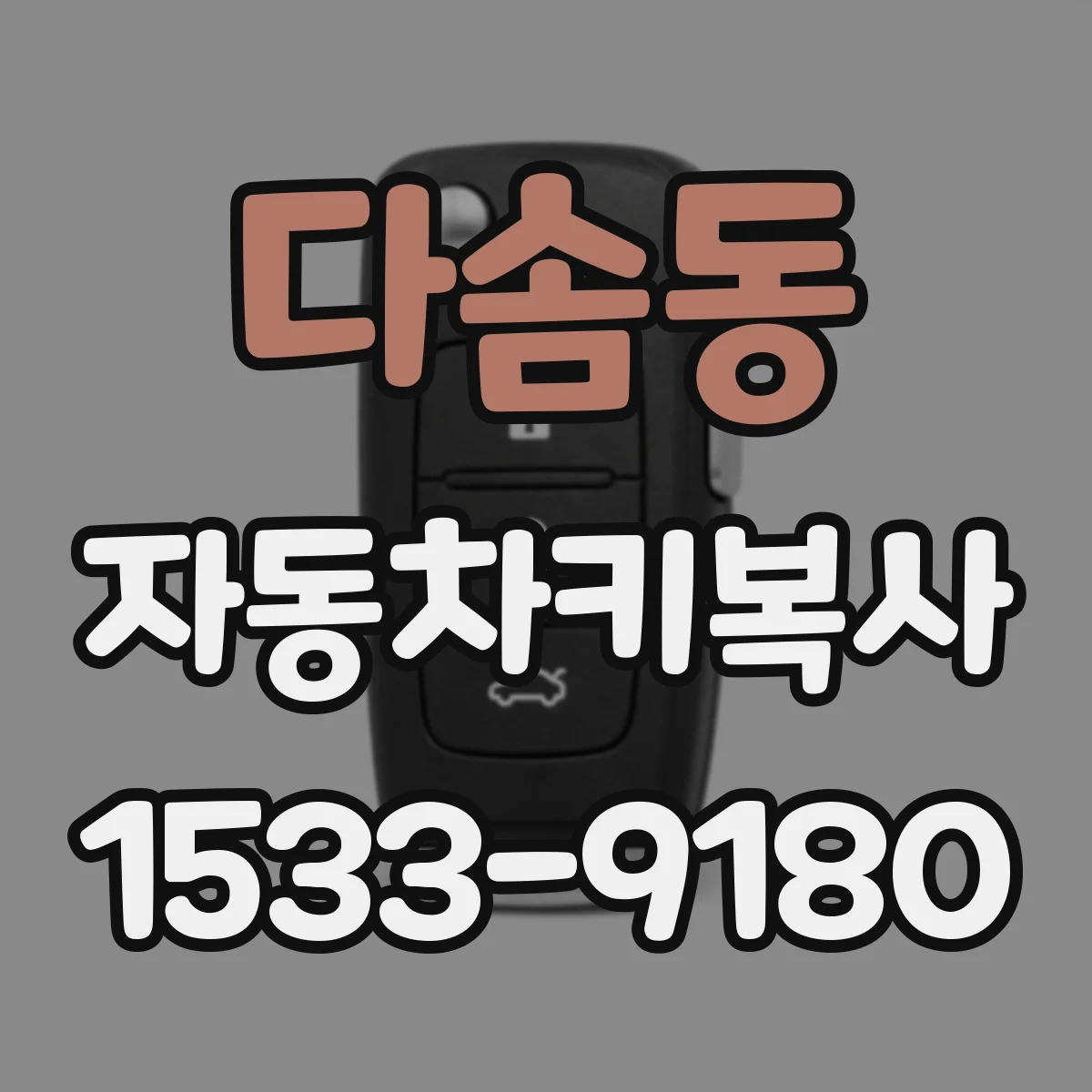 다솜동 자동차키복사