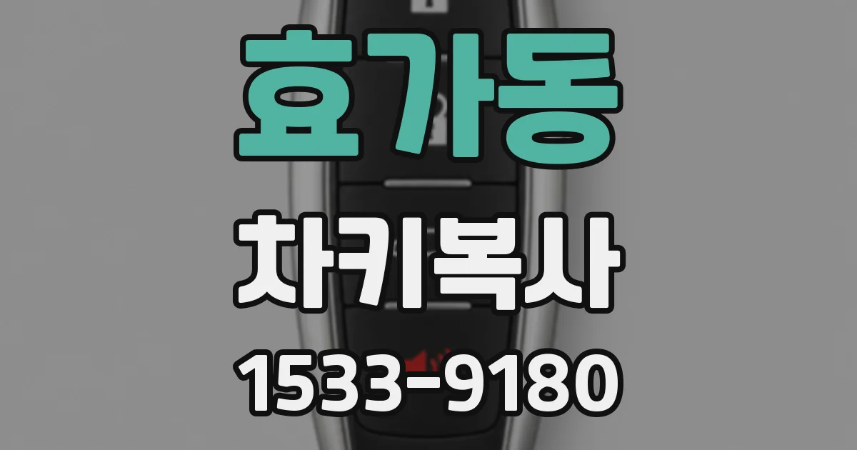 효가동 차키복사