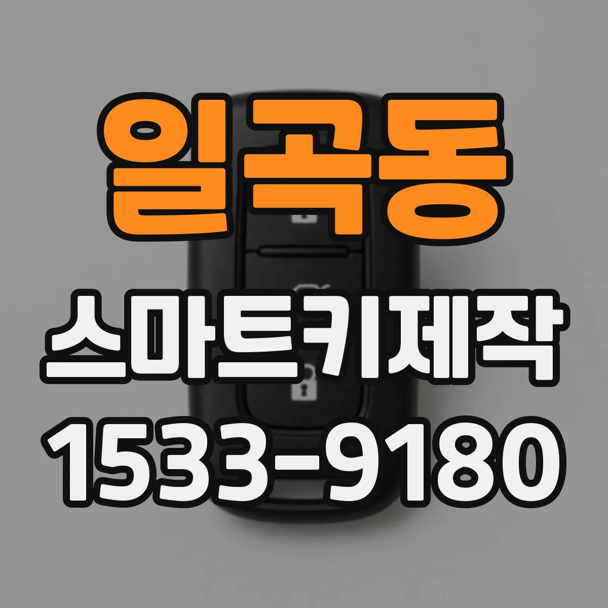 일곡동 스마트키제작
