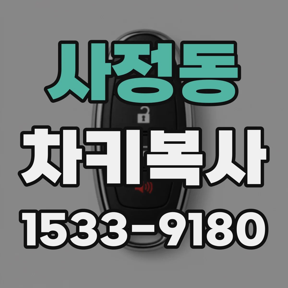 사정동 차키복사