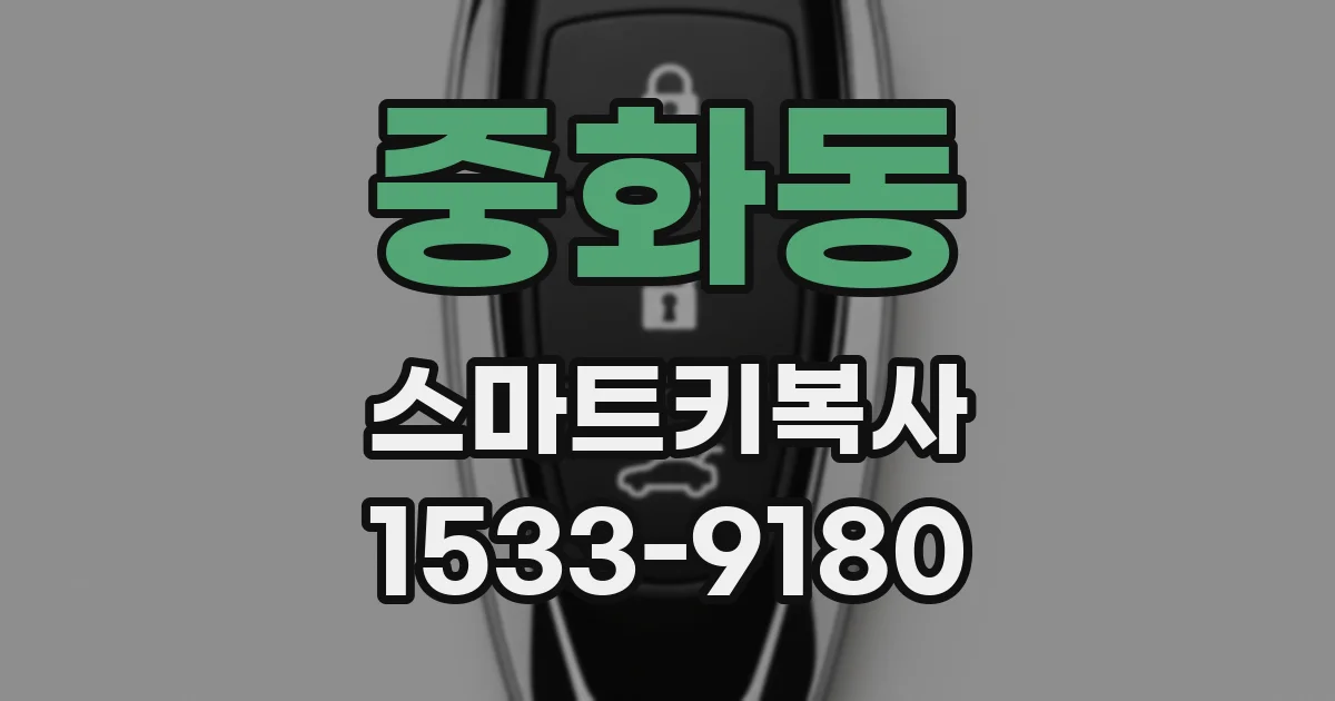 중화동 스마트키복사