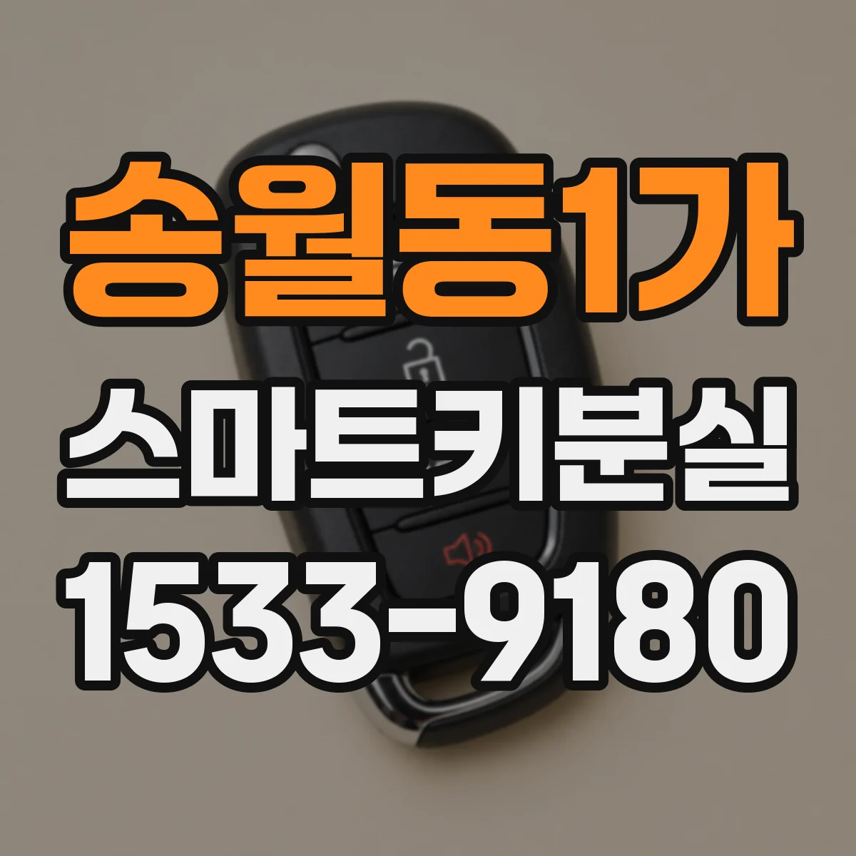송월동1가 스마트키분실