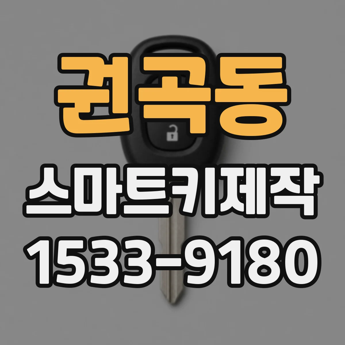 권곡동 스마트키제작
