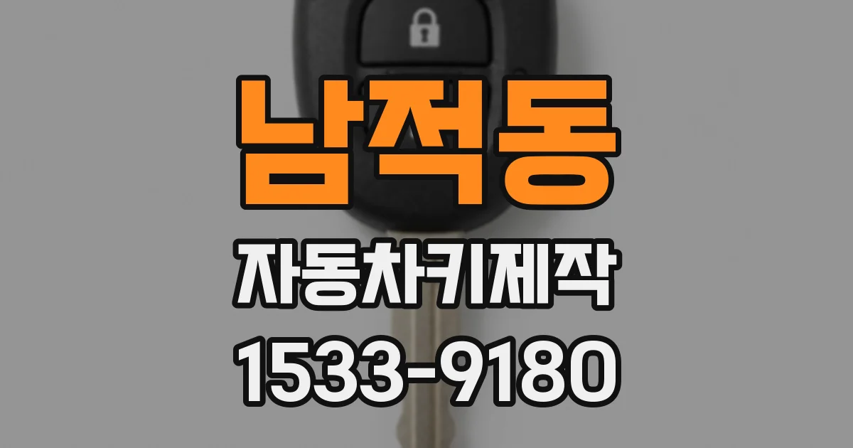 남적동 자동차키제작