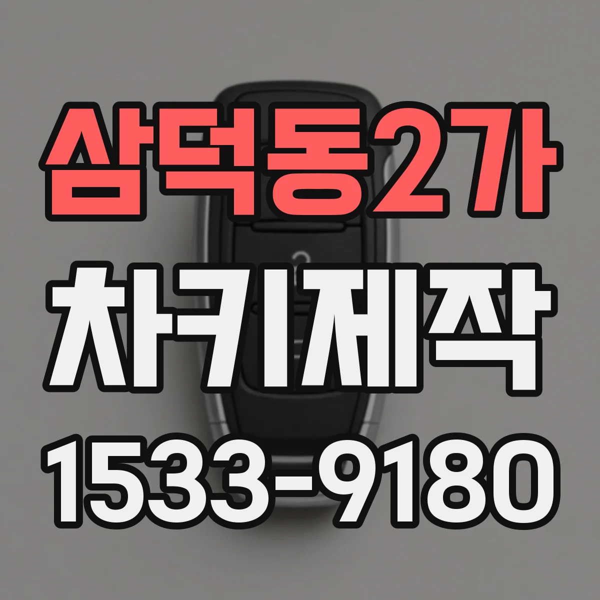 삼덕동2가 차키제작