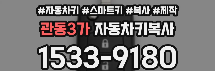 관동3가 자동차키복사