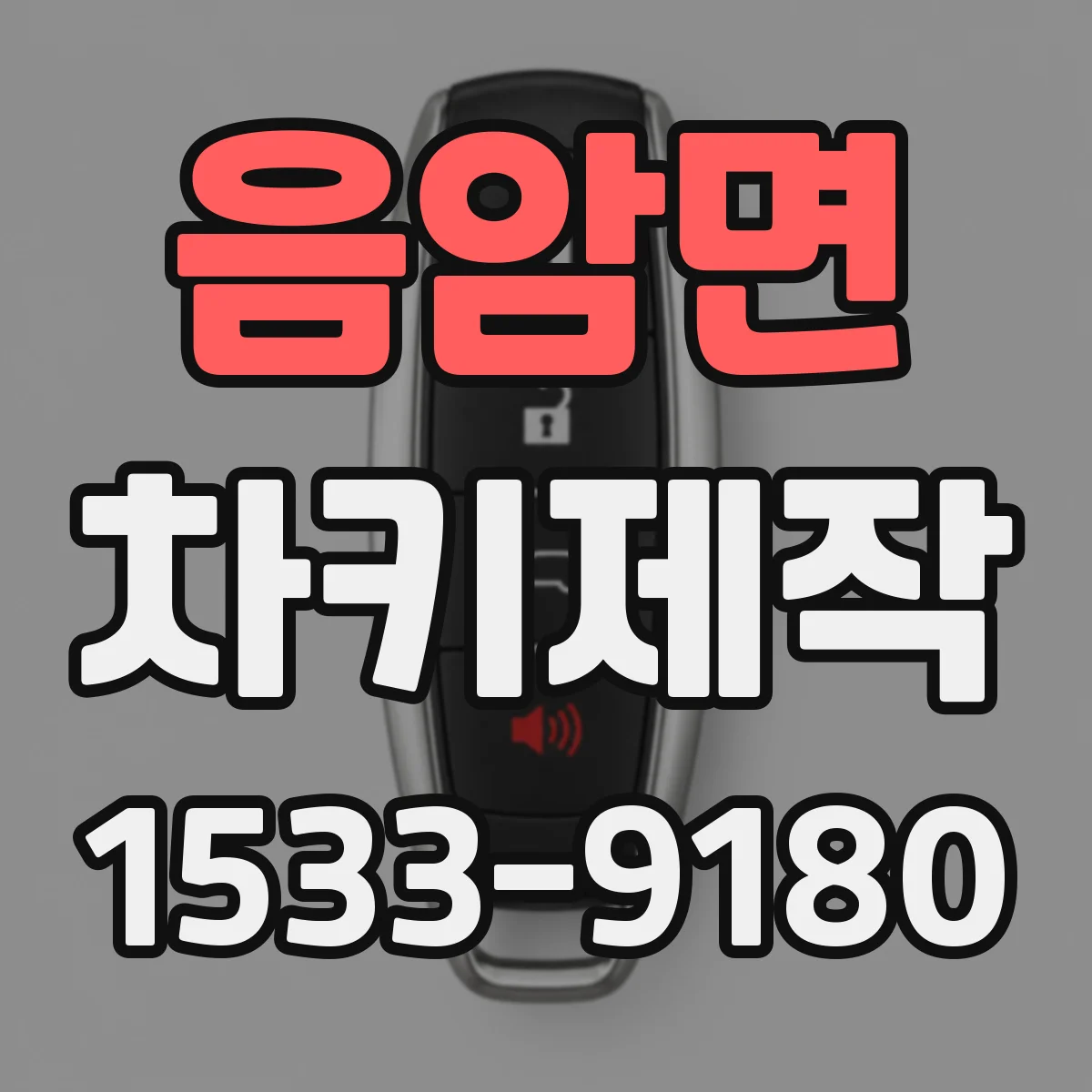 음암면 차키제작