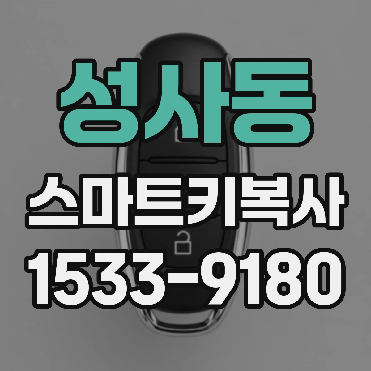 성사동 스마트키복사