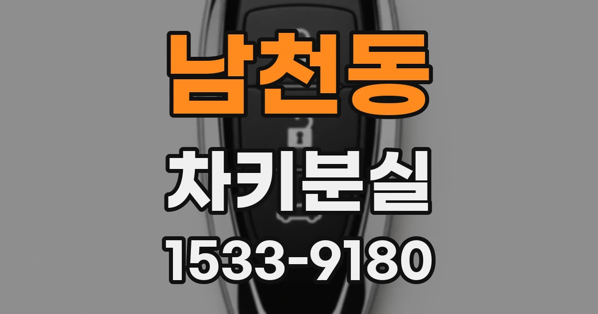 남천동 차키분실