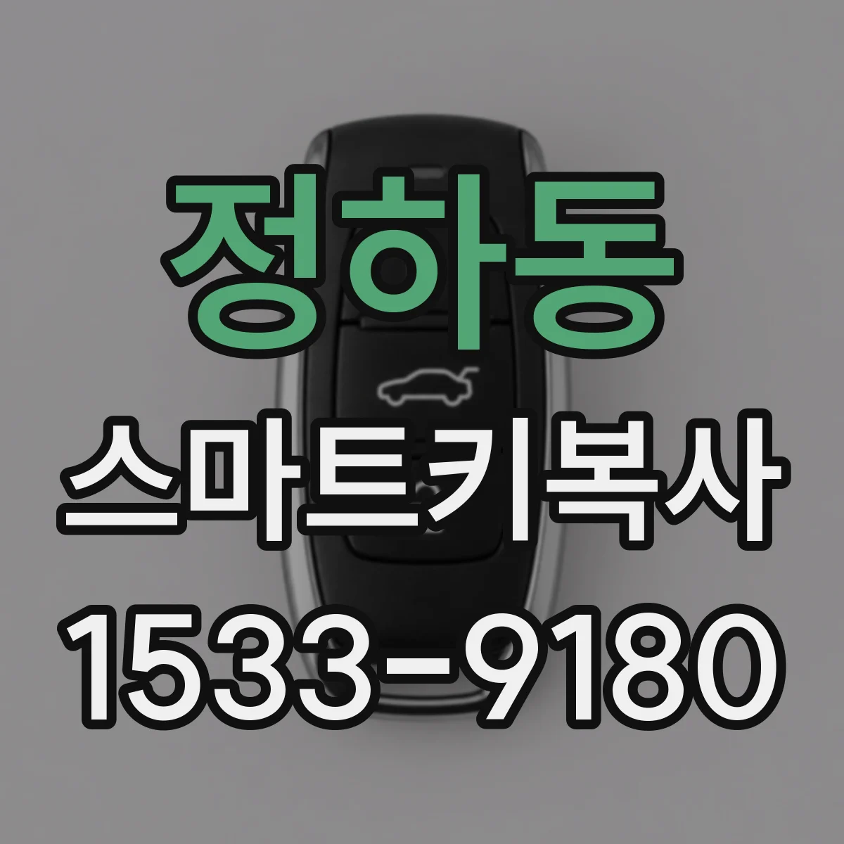 정하동 스마트키복사