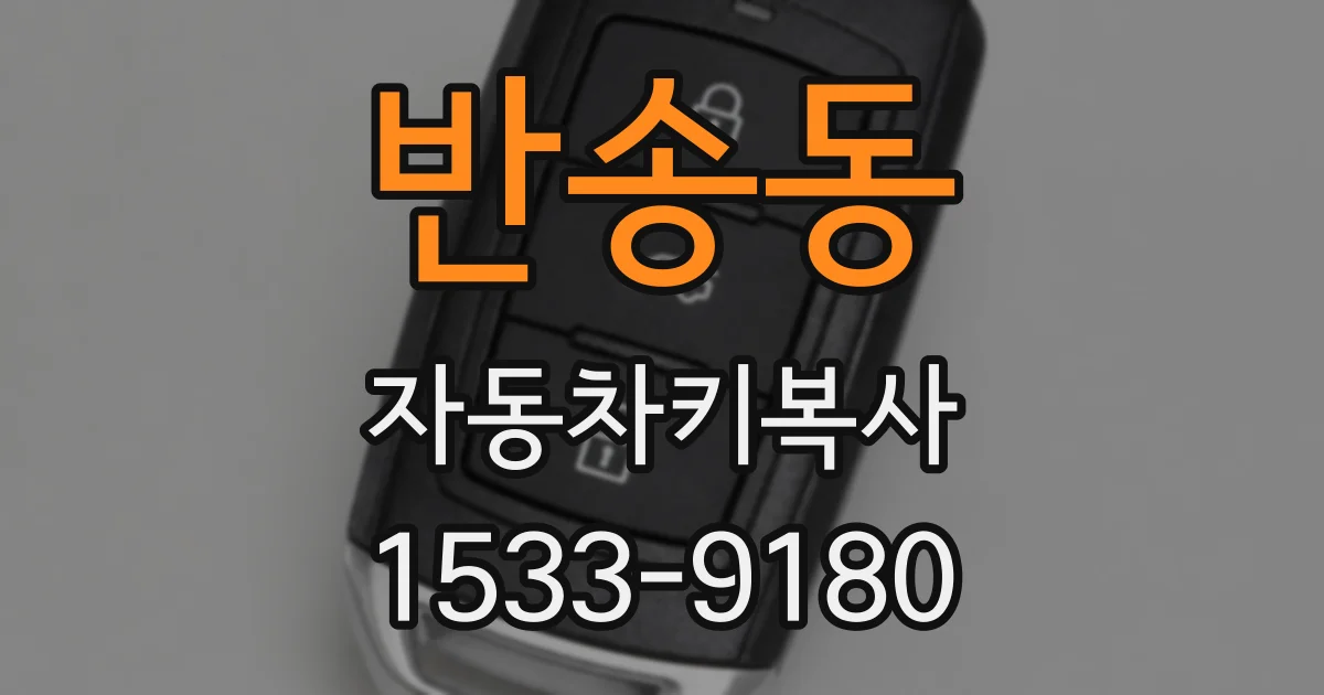 반송동 자동차키복사
