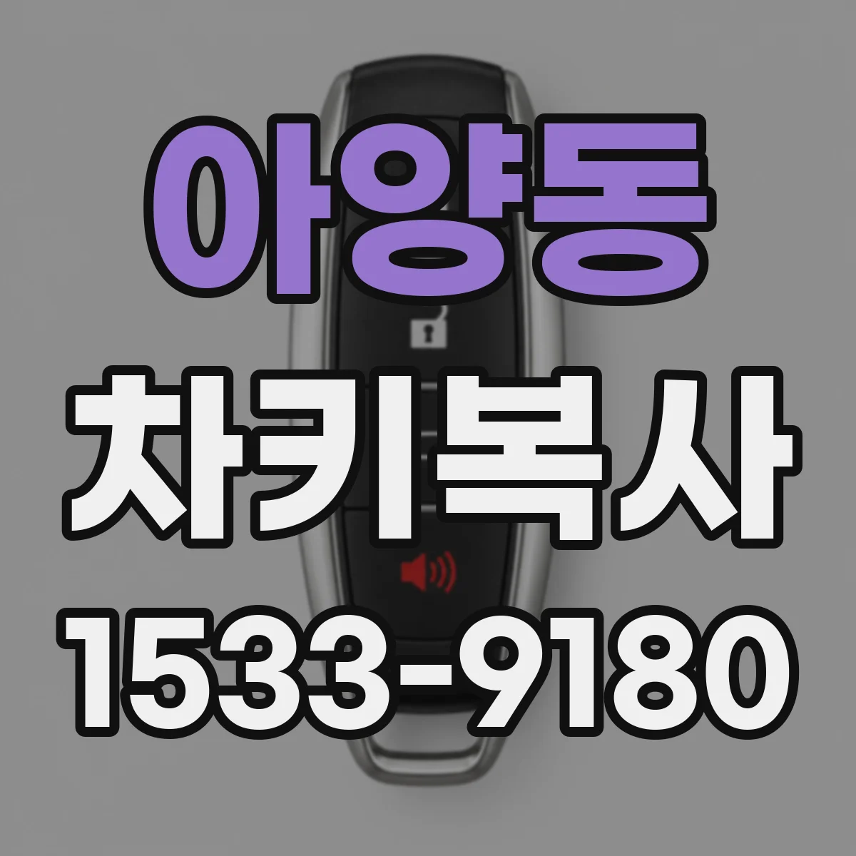 아양동 차키복사