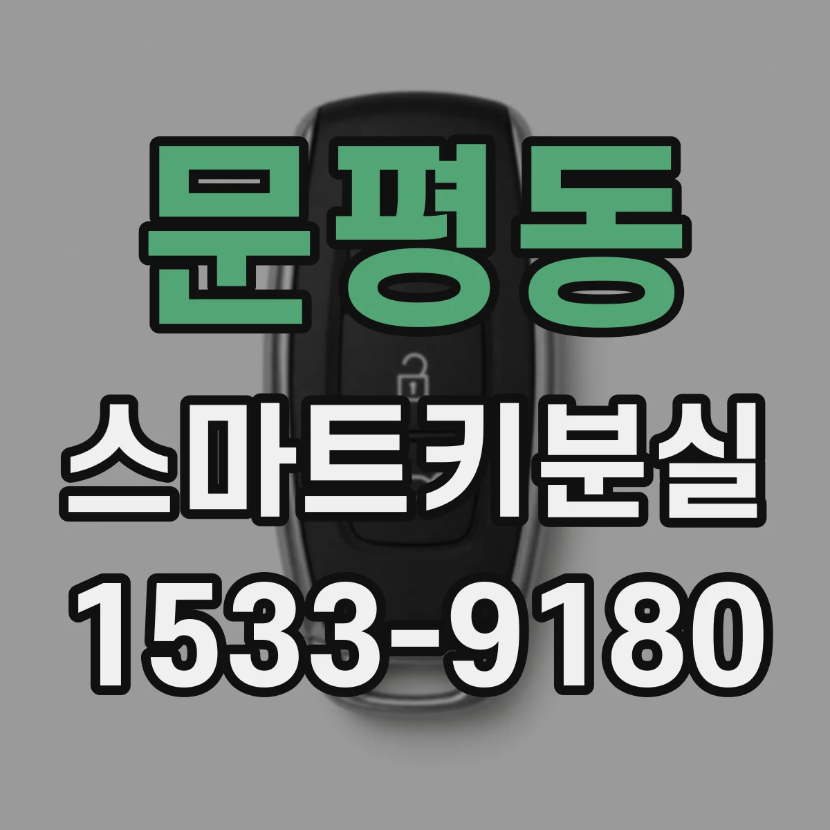 문평동 스마트키분실