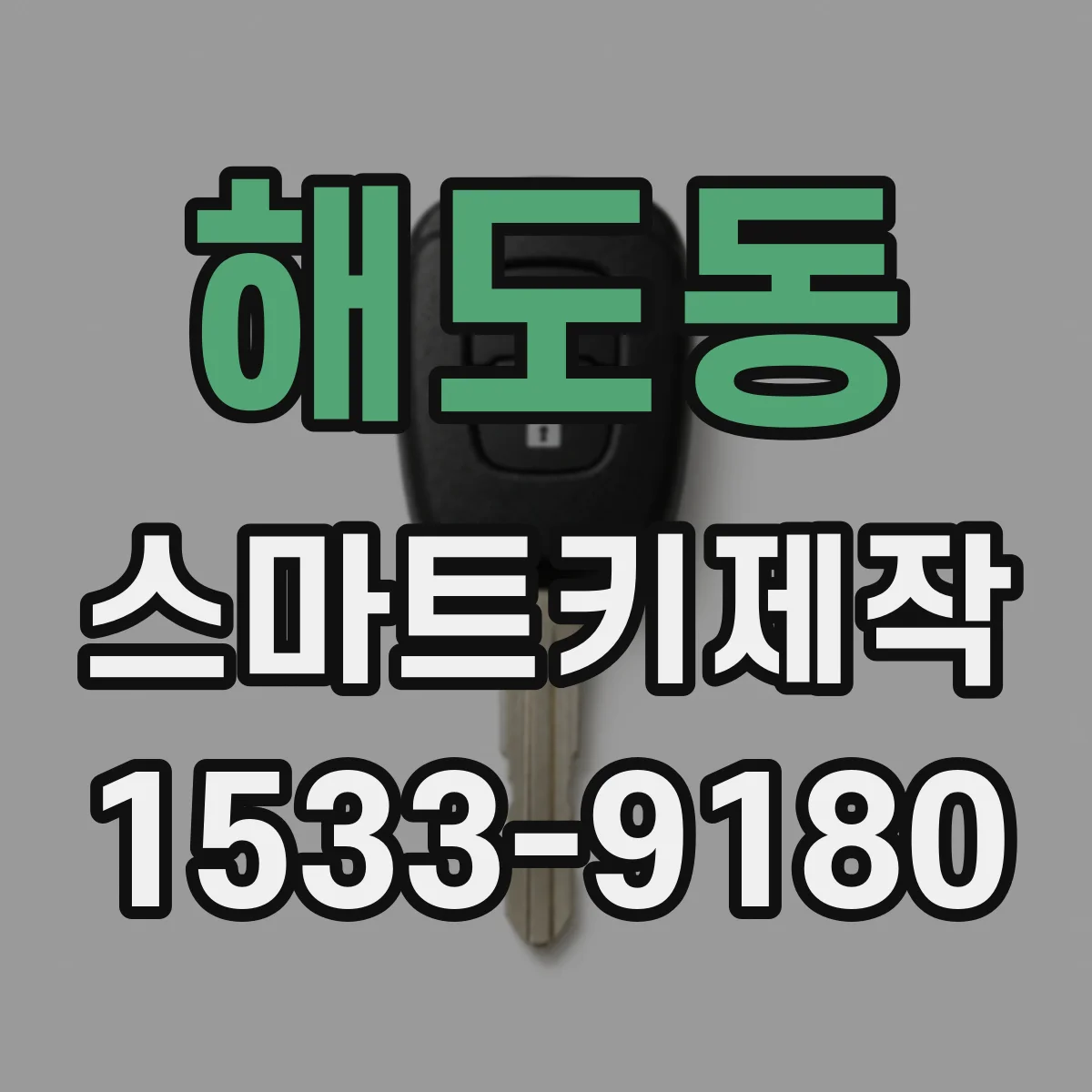 해도동 스마트키제작