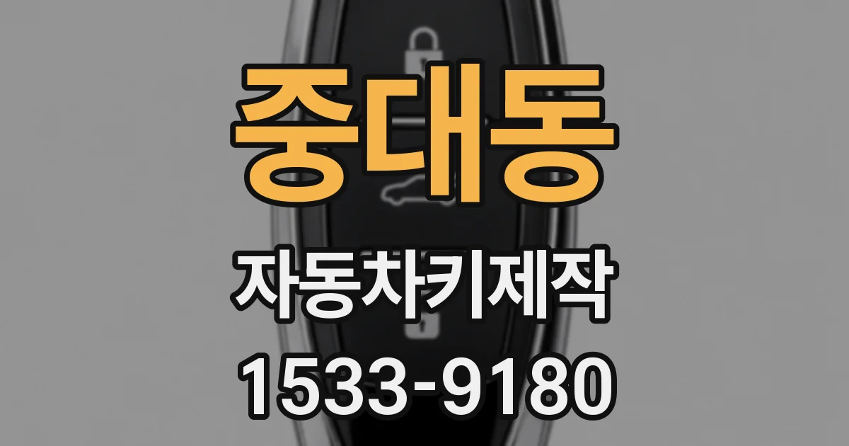 중대동 자동차키제작
