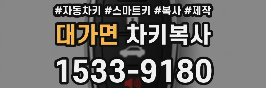 대가면 차키복사