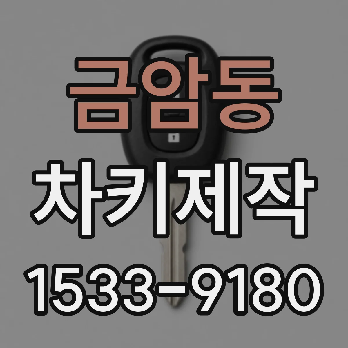 금암동 차키제작