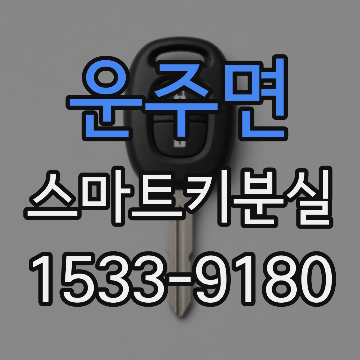 운주면 스마트키분실