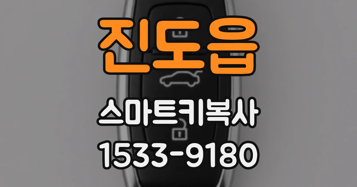 진도읍 스마트키복사