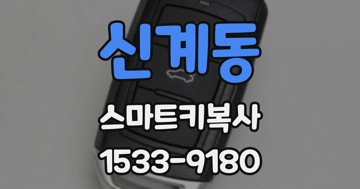 신계동 스마트키복사