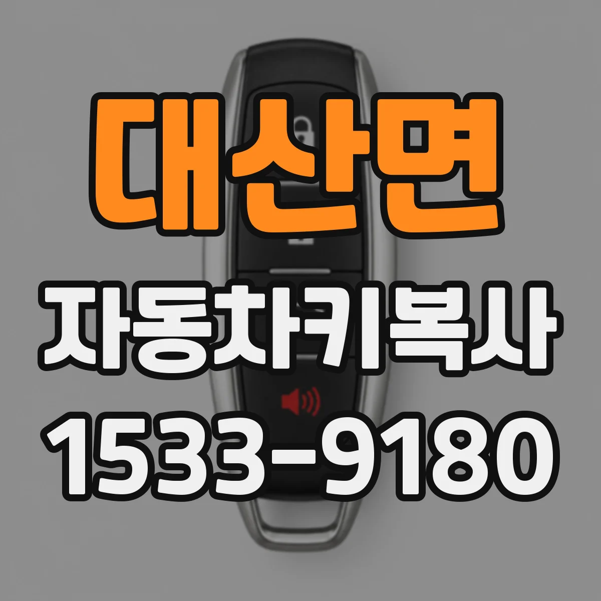 대산면 자동차키복사