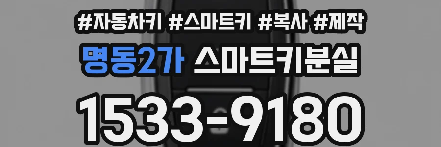 명동2가 스마트키분실