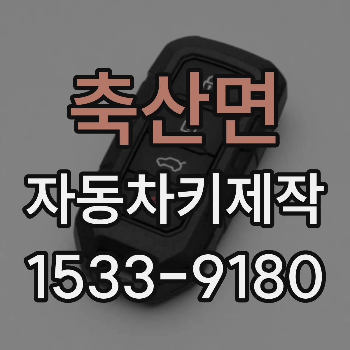 축산면 자동차키제작
