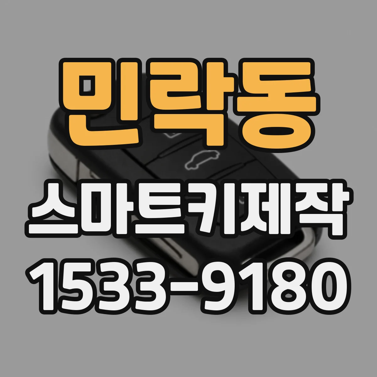 민락동 스마트키제작